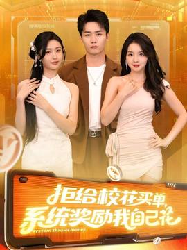 拒給?；ㄙI單系統(tǒng)獎勵我自己花(全集)