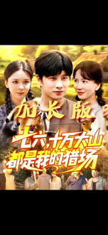 七六十萬大山都是我的獵場(全集)