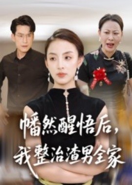 幡然醒悟后，我整治渣男全家(全集)
