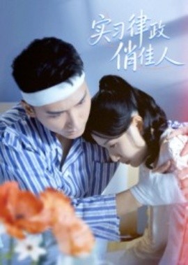 實(shí)習(xí)律政俏佳人(全集)