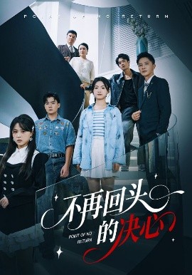 不再回頭的決心(全集)