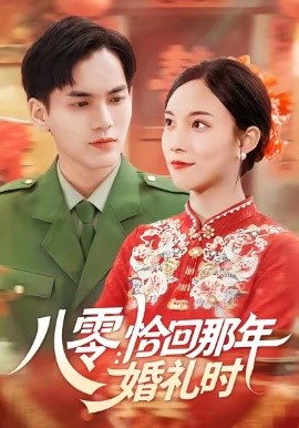 八零：恰回那年婚禮時(shí)(全集)