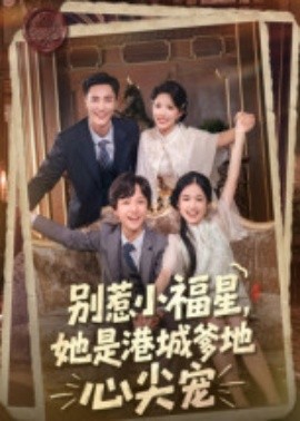 別惹小福星，她是港城爹地心尖寵(全集)
