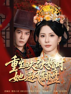 重生回夫君大婚時，她逆風(fēng)翻盤第二季(全集)