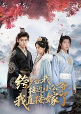 绔少讓我接近小公爺，我直接嫁了(全集)