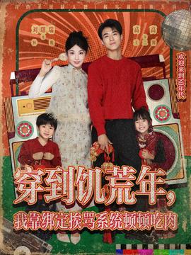 穿到饑荒年，我靠綁定挨罵系統(tǒng)頓頓吃肉(全集)