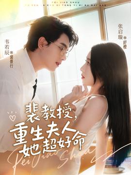 裴教授，重生夫人她超好命(全集)