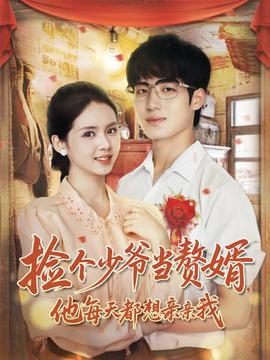撿個(gè)少爺當(dāng)贅婿，他每天都想親親我(全集)
