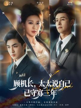 顧機長，太太說自己已守寡三年(全集)