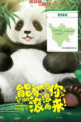 熊貓與你，滾滾而來！(全集)