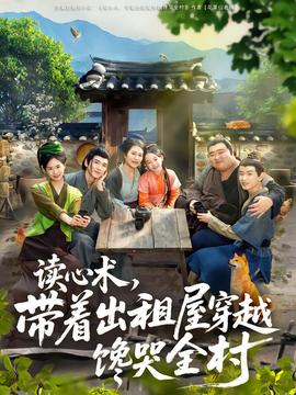 讀心術(shù)，帶著出租屋穿越饞哭全村(全集)
