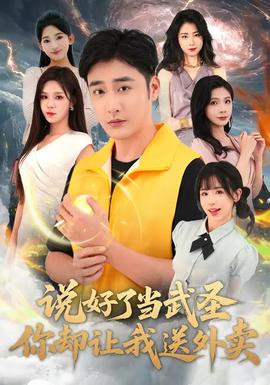 說好了當(dāng)武圣，你卻讓我送外賣(全集)