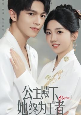 公主殿下，她終為王者(全集)