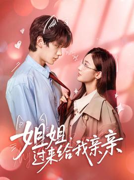 姐姐，過(guò)來(lái)給我親親(全集)