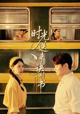 時(shí)光送來(lái)訣別書(shū)(全集)