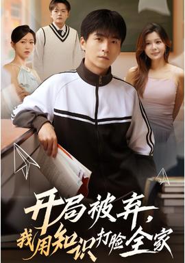 開局被棄，我用知識(shí)打臉全家(全集)