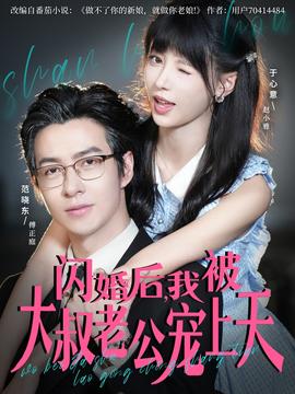 閃婚后，我被大叔老公寵上天(全集)