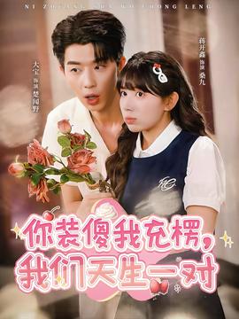 你裝傻我充楞，我們天生一對(duì)(全集)