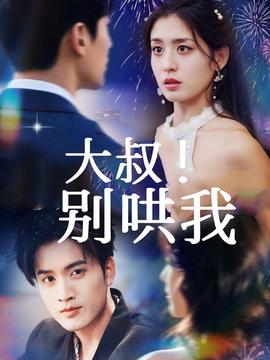 大叔！別哄我(全集)