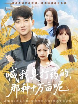 喊我臭打藥的，那種十萬畝呢(全集)