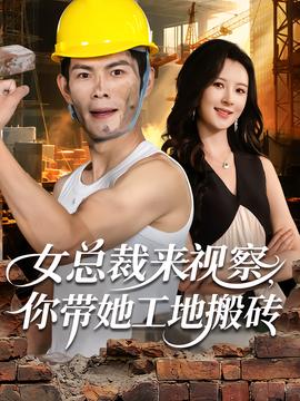 女總裁來視察，你帶她工地搬磚(全集)