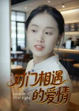 對(duì)門相遇的愛(ài)情(全集)