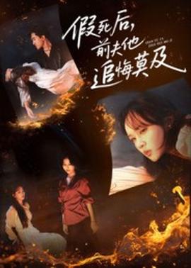 假死后，前夫他追悔莫及(全集)