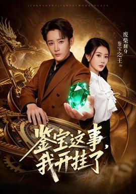 鑒寶這事，我開掛了(全集)