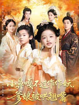 小鼻嘎不過(guò)作作妖爹娘被哄翹嘴(全集)