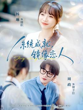 系統(tǒng)成就，鏡像戀人(全集)