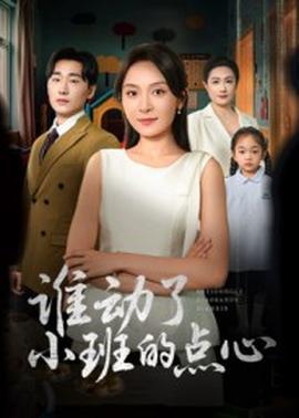 誰動了小班的點(diǎn)心(全集)