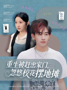 重生被趕出家門，忽悠校花擺地?cái)?全集)