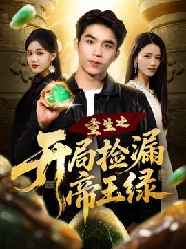 重生之開(kāi)局撿漏帝王綠(全集)