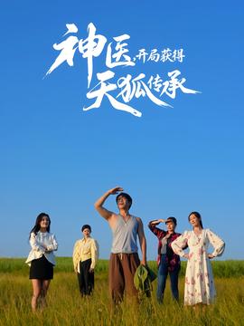 神醫(yī)，開(kāi)局獲得天狐傳承(全集)