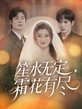 笙水無定，霜花有盡(全集)