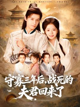 守寡三年后，戰(zhàn)死的夫君回來了(全集)