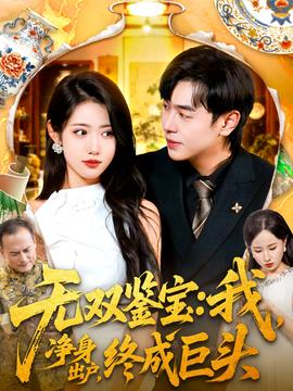 無雙鑒寶我凈身出戶終成巨頭(全集)