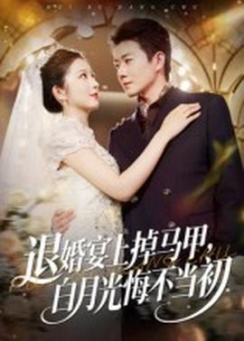 退婚宴上掉馬甲，白月光悔不當(dāng)初(全集)