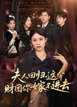 夫人回歸，這個財團你嫁不進去(全集)