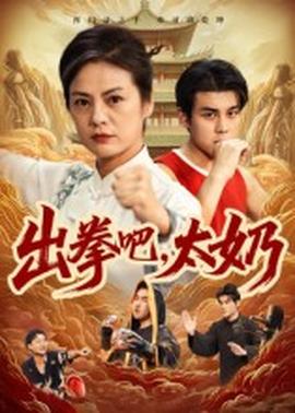 出拳吧，太奶(全集)