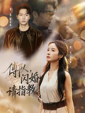傅隊(duì)，閃婚請(qǐng)指教(全集)