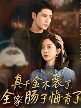 真千金不裝了，全家腸子悔青了(全集)