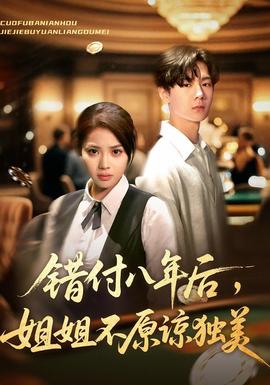 錯(cuò)付八年后，姐姐不原諒獨(dú)美(全集)