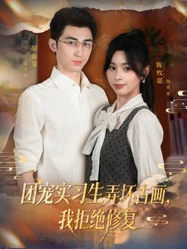 團(tuán)寵實習(xí)生弄壞古畫，我拒絕修復(fù)(全集)