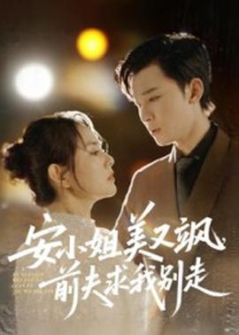 安小姐美又颯，前夫求我別走(全集)