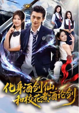 化身酒劍仙，和?；ㄖ缶普搫?全集)
