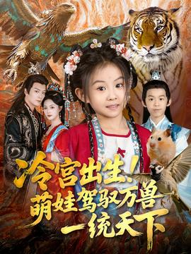 冷宮出生！萌娃駕馭萬獸一統(tǒng)天下(全集)