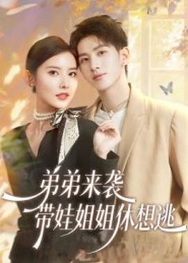 弟弟來襲，帶娃姐姐休想逃(全集)