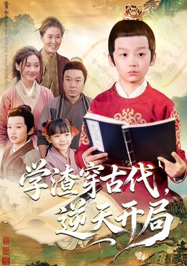 學(xué)渣穿古代，逆天開局(全集)