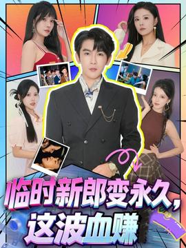 臨時新郎變永久，這波血賺(全集)